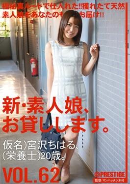 CHN-130 studio Prestige - New Amateur Daughter, And Then Lend You. VOL.62 Chiharu Miyazawa