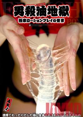 ATFB-093 Studio Fetish Box / Mousouzoku Male Killer Oil Hell - The World of Extreme Pleasure Lotion Play