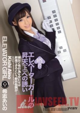 IPZ-594 Studio Idea Pocket Rumored Elevator Girl's Climax Invitation Aino Kishi