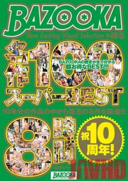 MDB-660 Studio MediaStation Congratulation 10th Anniversary!100 Super BEST8 Hours Masterpiece BAZOOKA Is Proud