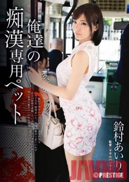 ABP-163 Studio Prestige Molester Dedicated Pet Suzumura Airi Of Ours