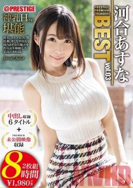 PPT-088 Studio Prestige - Asuna Kawai - 8 Hours - BEST PRESTIGE PREMIUM TREASURE Vol.03 - 6 Complete Titles + Unreleased Footage Following The Curves Of Asuna Kawai - Collector's Edition