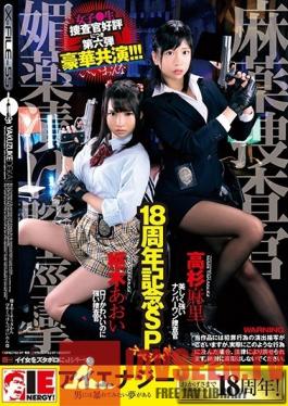 IESP-646 Studio Ienergy - Aoi Kururugi Mari Takasugi 18th Year Commemorative Special The Narcotics Investigation Squad Aphrodisiac-Laced Pussy Spasms