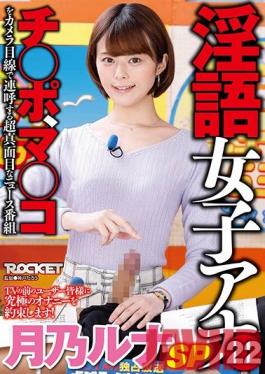 RCTD-344 Studio ROCKET - The Dirty Talk Female Anchor 22 Runa Tsukino Special