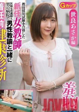 ZOZO-003 Studio Sadistic Village - Teacher Asaka Sera: The New Female Teacher's Pre-Arrival Health Checkup