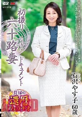 JRZE-033 Studio Center Village First Shooting Sixty Wife Document Yasuko Ishizawa