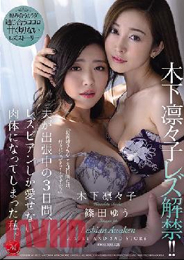 JUL-557 Studio MADONNA  Ririko Kinoshita Is Lifting Her Lesbian Series Ban!! During The 3 Days While My Husband Was Away On Business, My Body Was Transformed And Now I Can Only Love Lesbian Ladies. Ririko Kinoshita Yu Shinoda