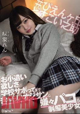 CAWD-265 Studio Kawaii Ren Midoriya,A Beautiful Girl In Uniform Who Hates Pacoing With An Old Man Who Can't Afford To Skip School Because He Wants Pocket Money