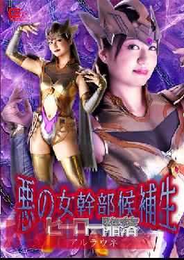 GHNU-48 Studio Giga Evil Female Executive Candidate Hero Fall Arlaune Yukino Nagasawa