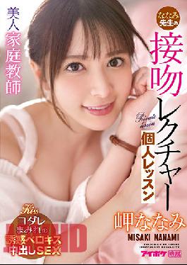 IPX-781 Studio Idea Pocket Beautiful Private Teacher Nanami's Kissing Lecture Private Lesson Nanami Misaki