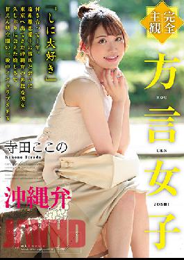 HODV-21641 Studio h.m.p [Complete POV] Girl With A Dialect. The Okinawan Dialect. Kokono Terada