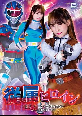 GHNU-98 Studio Giga Subordinate Heroine A Female Space Special Search Amy Narita Tsumugi Who Can Not Be Separated From A Sexually Evil Hero