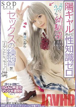 STARS-590 Studio SOD CREATE I'm a positive girl,but I have no sexual knowledge and I'm going to practice sex with my childhood friend (almost a virgin) who is erotic and naive. Hikari Aozora