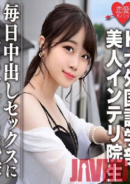 EROFC-046 Studio Love girlfriend [Leaked] K University Faculty of Foreign Studies Popular distribution owner's real girlfriend and rumored beauty Intelli graduate student Private Gonzo video finally leaked! !! A record that is too dangerous to work hard on vaginal cum shot sex every day