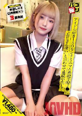 DORI-050 Studio First Star Paco Shooting No.50 Idol lover 150 cm minimum flashy hair J Let me say "Uncle is amazing" and cum shot continuously!