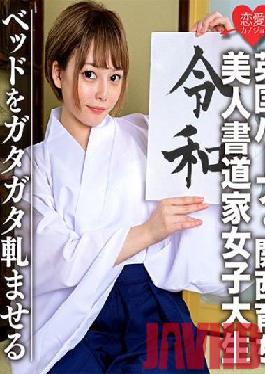 EROFC-054 Studio Love girlfriend [British half,raised in Kansai] Beautiful calligrapher female college student (21) Nori is too good! !! Fair-skinned slender girl outflow of intense SEX video that rattles the bed