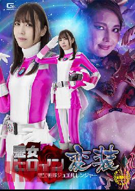 GHOV-20 Studio Giga Evil Heroine Disguise Shobo Sentai Jewel Ranger