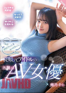 SQTE-417 Studio S-cute I Found My Favorite Job. The Vocation Of An Obedient Former Idol Is AV Actress Sora Minamino