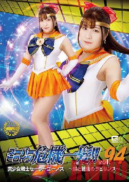 THP-94 Studio Giga Super Heroine Close Call! Vol.94 Bishoujo Senshi Sailor Eunos Butterflies And The Labyrinth Of Despair Sakura Tsuji