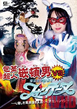 GHOV-33 Studio Giga Uncut Superman Cantonman VS Magical Bishoujo Warrior Fontaine Kindly Stinking Ally Of Justice Cantonman Mizuki Yayoi