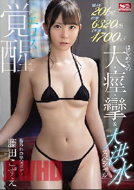 [EngSub]SSIS-085 Studio S1 NO.1 STYLE Super Iki 201 Times! Convulsions 6320 Times! Iki Tide 4700cc! Extraordinary Premature Ejaculation Body Eros Awakening First Great,Spasm,Convulsions & Flood Special Kozue Fujita