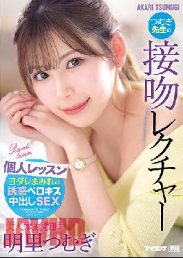 IPX-920 Studio IDEA POCKET Beautiful Tutor Tsumugi Teacher's Kiss Lecture Individual Lesson Akari Tsumugi