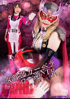 GHOV-51 Studio Giga Female Executive Gerbera Hero Reverse NTR "I'm Better Than Pink,Aren't I?"