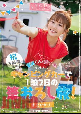 STARS-732 Studio SOD Create Celebration 3rd Anniversary Project! Tie A Red Thread With A Virgin And Travel In A Camper For 2 Days And 1 Night! Aozora Hikari