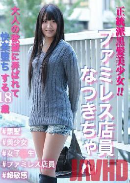 SKEJ-006 Studio Amateur Time/Mousozoku An orthodox black-haired girl! Family restaurant clerk Natsuki-chan