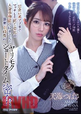 IPX-935 English Sub Studio IDEA POCKET Married Woman Clerk Of The Same Company Tsubasa Who Matched On A Dating App And A Yarimoku Short Time Secret Meeting With A Break Of 1 Hour A Frustrated Dirty Little Married Woman And An Instant Saddle Time Short Creampie Sex Every Day. Tsubasa Amami