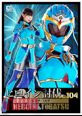 HTB-04 Studio Giga Heroine Subjugation Vol.104 Razor Mikage Uruki Sara