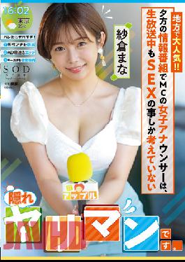 STARS-738 Popular With Locals! ! The MC Female Announcer In The Evening Information Program Is A [hidden Bimbo] Who Only Thinks About SEX During The Live Broadcast. Mana Sakura