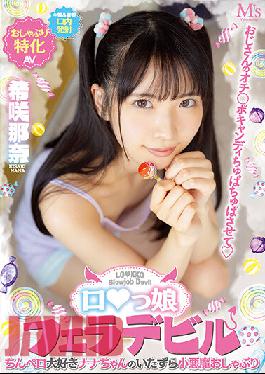 MVSD-532 Uncle's Punch ? Po Candy Chupa Chupa Let's Ro ? Daughter Blow Devil Nana-chan's Mischievous Little Devil Pacifier Who Loves Dick Nana Kisaki