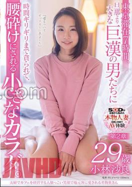 sdnm-372 Sara Kobayashi, 29 Years Old, A Famous Wife Who Runs A Cafe With A Couple And Is Loved By Local Customers With A Friendly Smile.