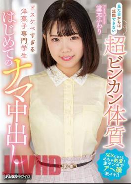 Uncensored HMN-319 Super Binkan Constitution That You Can't Imagine From The Appearance A Pastry Specialist Student Who Is Too Dirty First Raw Creampie Domoto Fuwari