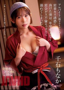 CAWD-517 I Gave In To The Temptation Of A Part-time Job (underground Idol) To Kiss Me, And I Fell In Love With A Secret Meeting And Adultery Sex. Sengoku Monaka