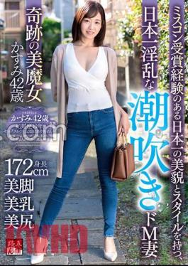 goju-228 The Most Nasty Squirting De Masochist Wife In Japan With The Best Beauty And Style Of A Miscon Winner A Miraculous Beautiful Witch Kasumi 42 Years Old Hanaki Shirakawa