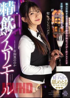 Uncensored TYSF-033 Precise Drinking Sommelier Noka Yukari