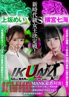 VOTAN-047 "IKUNA #3.0" Debut Within 3 Years New Era GAMANKO's Most Terrifying Confrontation! New Era Class Queen Decision Battle! "Unreal Extreme B Complete Body Angel's Mother's Heart Fallen Angel's Magic" Nanami Yokomiya Vs "Ultimate Squirting Princess