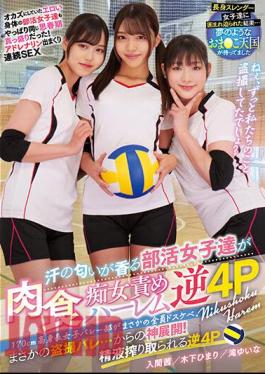 MUKD-485 The 170cm Tall Girls' Volleyball Club Is All Lewd. Club Girls Who Smell Of Sweat Blame Carnivorous Sluts Harlem Reverse 4P Himari Kinoshita Akane Iruma Yuina Taki