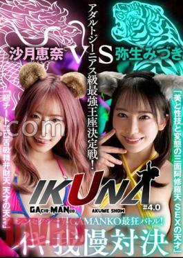 VOTAN-051 "IKUNA # 4.0" Shinsexy World GAMANKO Crazy Showdown!