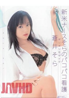 Uncensored ONED-356 Sora Aoi Pakopako Empty Nursing Nurse Novice Barely