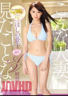 Uncensored EYAN-030 E-BODY Large Dedicating Debut This Married Woman, Never Seen. Hoshino Keiko 27-year-old AV Ban