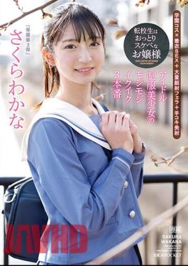 IPZZ-096 The Transfer Student Is An Unfussy And Lewd Lady An Idol Uniform Beautiful Girl's Fluffy Ikuiku 3 Productions Wakana Sakura