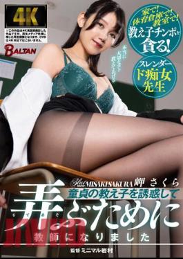 BACJ-064 I Became A Teacher To Seduce And Play With My Virgin Student Sakura Misaki