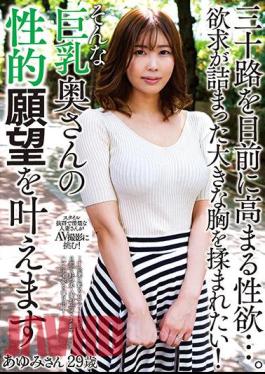 KSBJ-259 The Libido That Rises In Front Of The Thirties …. I Want To Be Rubbed With A Big Chest Full Of Desires! Ayumi, 29 Years Old, Will Fulfill The Sexual Desires Of Such A Busty Wife