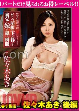 GML-109 Countryside Incest The Moment When A Father-In-Law Who Lives Under One Roof Gets His Wife Aki Sasaki Part 2