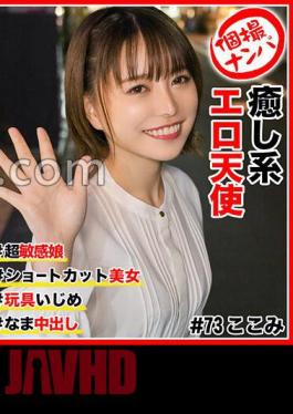 HNHU-073 Individual Shooting Nampa # Healing Erotic Angel # Super Sensitive Girl # Shortcut Beauty # Raw Creampie # Toy Bullying