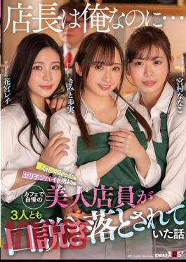 English Sub SDMUA-007 "Even Though I'm The Store Manager..." A Story About Three Beautiful Shop Assistants Who Were Proud Of Being Persuaded By A Newly-entered Spear-chin Part-timer.