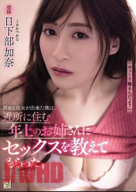 English Sub ADN-321 When I Was Able To Have Her For The First Time, I Had An Older Sister Living In The Neighborhood Teach Me Sex. Kana Kusakabe